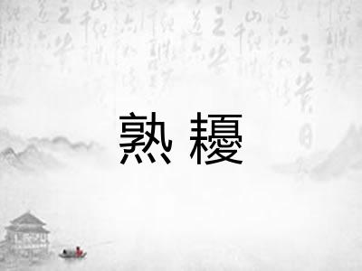 熟耰