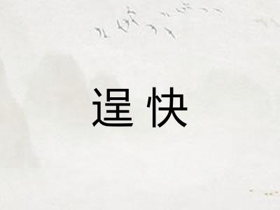 逞快