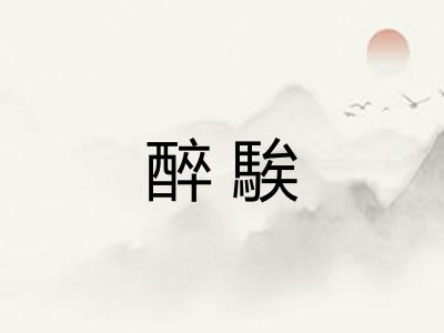 醉騃