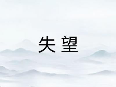 失望 失望