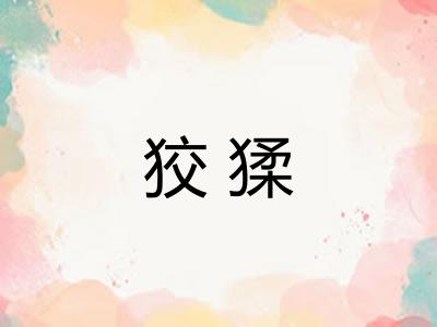 狡猱