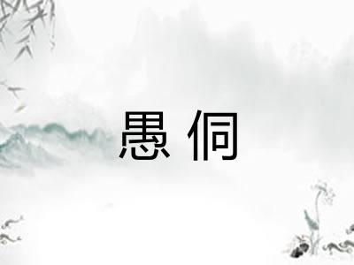 愚侗