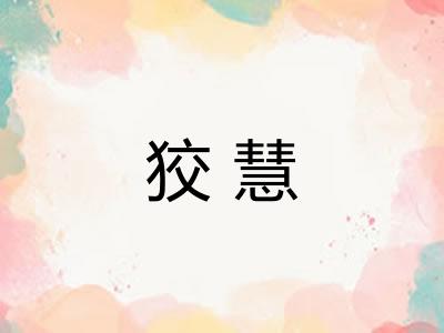 狡慧