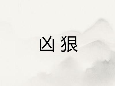 凶狠