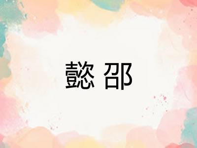 懿邵