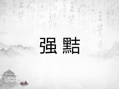 强黠