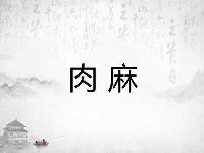 肉麻
