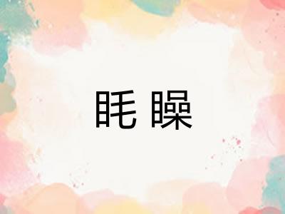 眊矂