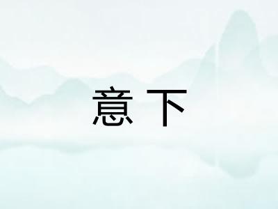 意下