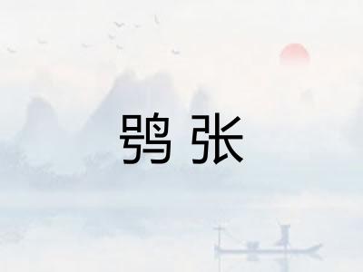 鸮张