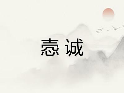 悫诚