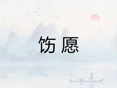 饬愿