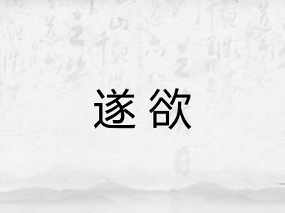 遂欲