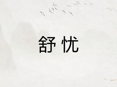 舒忧