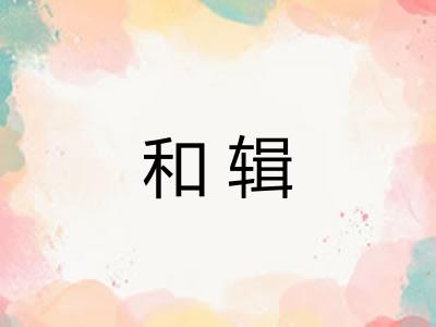 和辑