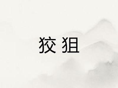 狡狙