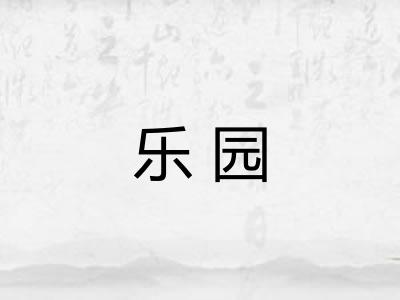 乐园