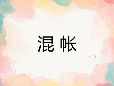 混帐