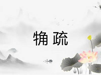 觕疏