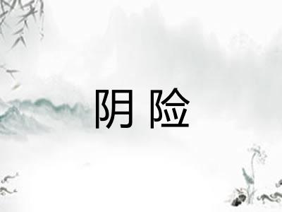 阴险