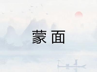 蒙面
