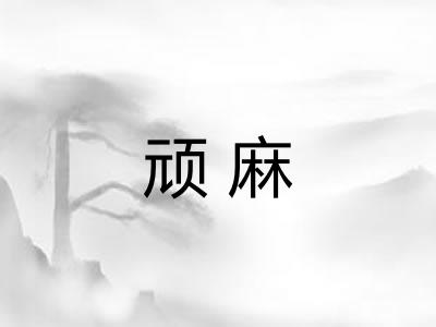 顽麻