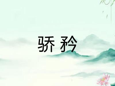 骄矜
