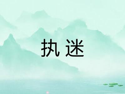 执迷