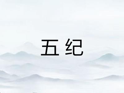 五纪