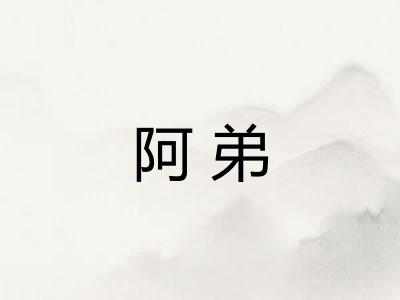 阿弟