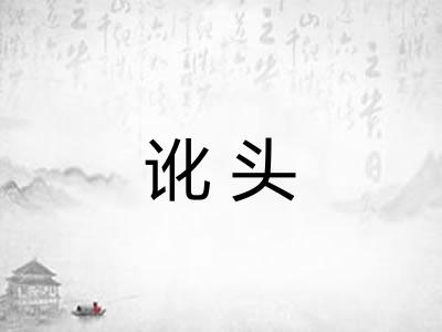 讹头