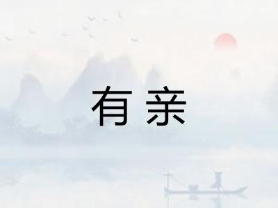 有亲