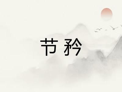 节矜