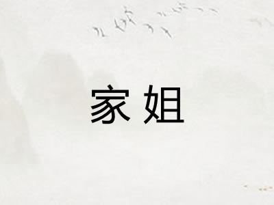 家姐
