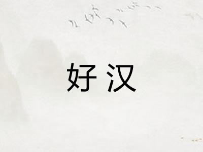 好汉
