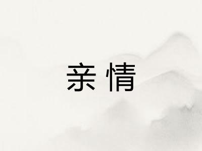 亲情