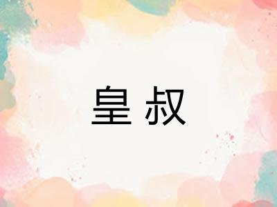 皇叔
