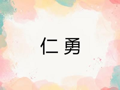 仁勇