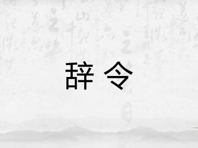 辞令