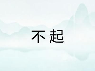 不起