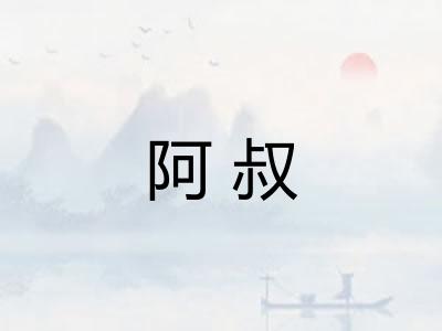 阿叔