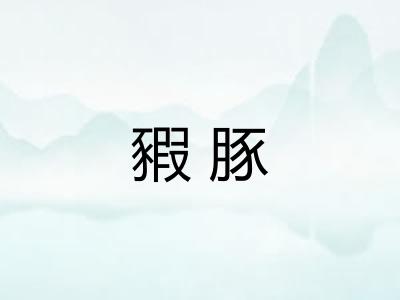 豭豚