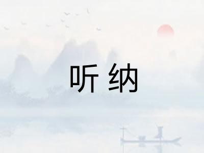 听纳