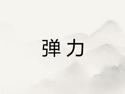 弹力