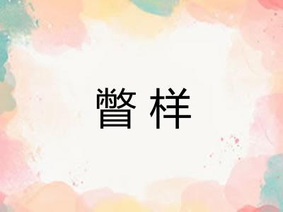 瞥样