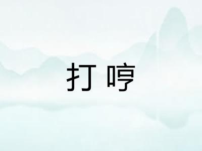 打哼