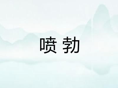 喷勃