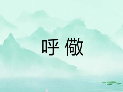 呼儆