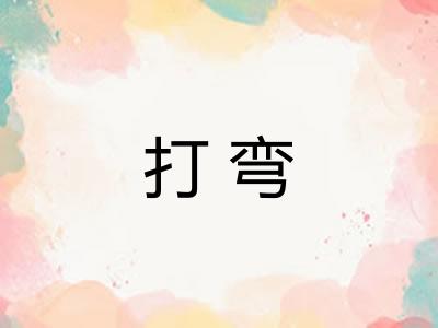 打弯