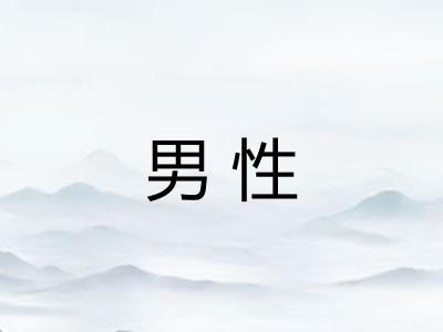 男性